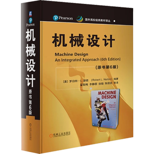 机械设计原书第6版 罗伯特 诺顿 机械领域奠基性经典畅销书 国外高校经典教材译丛  材料力学 机械原理 机械设计 机械工业出版社
