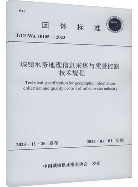 城镇水务地理信息采集与质量控制技术规程 T/CUWA 10105-2023 中国城镇供水排水协会 建筑/水利（新）专业科技