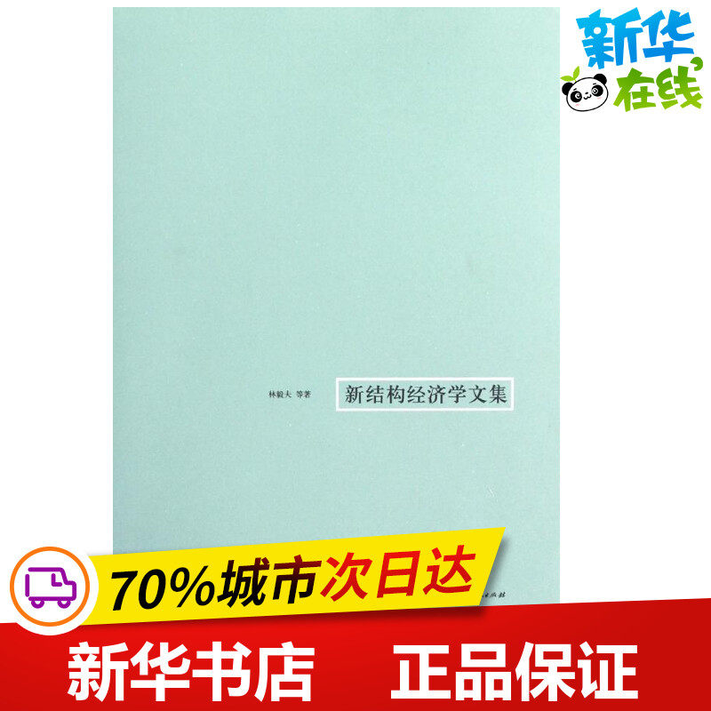 新结构经济学文集 林毅夫  经济理论经管、励志 新华书店正版图书籍 格致出版社