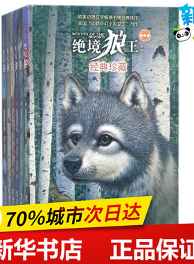 绝境狼王系列新版 欧美动物文学小说故事 凯瑟琳 拉丝基 著接力出版社二年级三年级四年纪课外书阅读8-9-10-11-12知识拓展兴趣培养