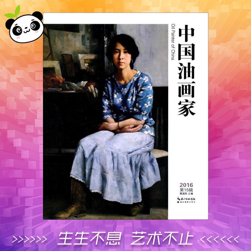 中国油画家第15辑 蔡国胜 主编 工艺美术（新）艺术 新华书店正版图书籍 湖北美术出版社