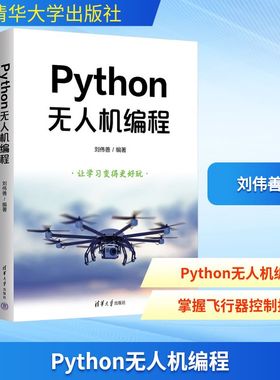 Python无人机编程 刘伟善 编 程序设计（新）专业科技 新华书店正版图书籍 清华大学出版社