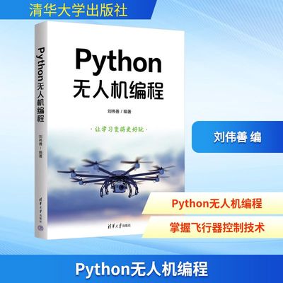 Python无人机编程 刘伟善 编 程序设计（新）专业科技 新华书店正版图书籍 清华大学出版社