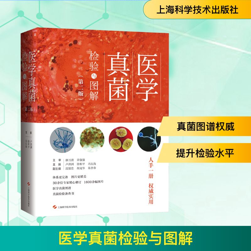 医学真菌检验与图解(第2版) 卢洪洲,徐和平,冯长海 编 临床医学生活 新华书店正版图书籍 上海科学技术出版社