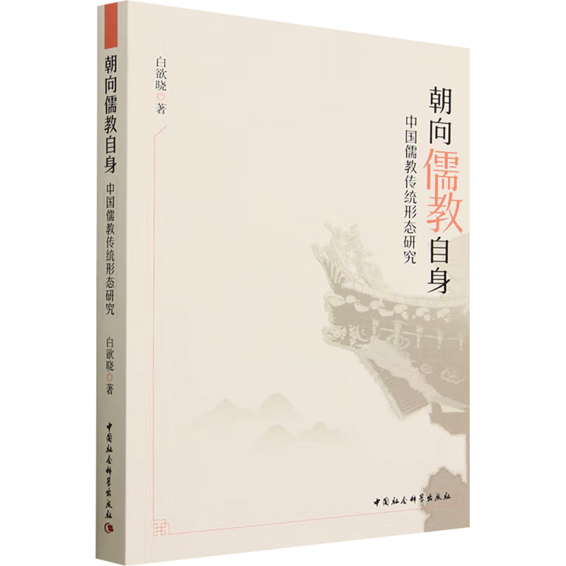 朝向儒教自身 中国儒教传统形态研究 白欲晓 著 中国哲学社科 新华书店正版图书籍 中国社会科学出版社