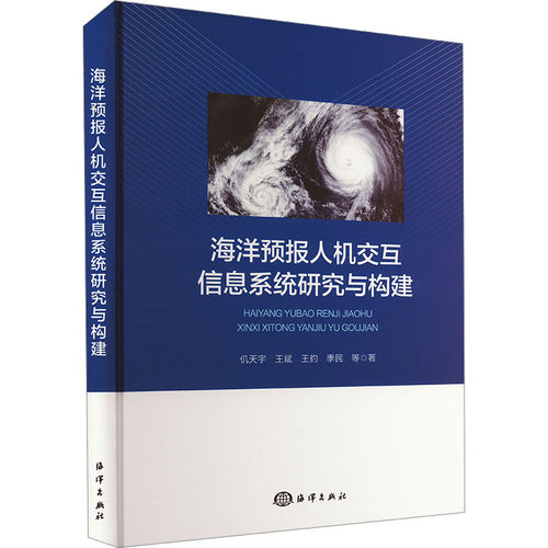 海洋预报人机交互信息系统研究与构建 仉天宇 等 著 环境科学专业科技 新华书店正版图书籍 海洋出版社