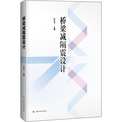 桥梁减隔震设计 韩振勇 编 建筑/水利（新）专业科技 新华书店正版图书籍 上海科学技术出版社