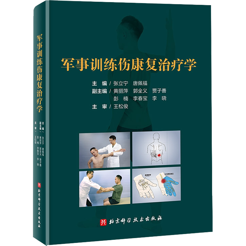 军事训练伤康复治疗学 张立宁,唐佩福 编 医学其它生活 新华书店正版图书籍 北京科学技术出版社
