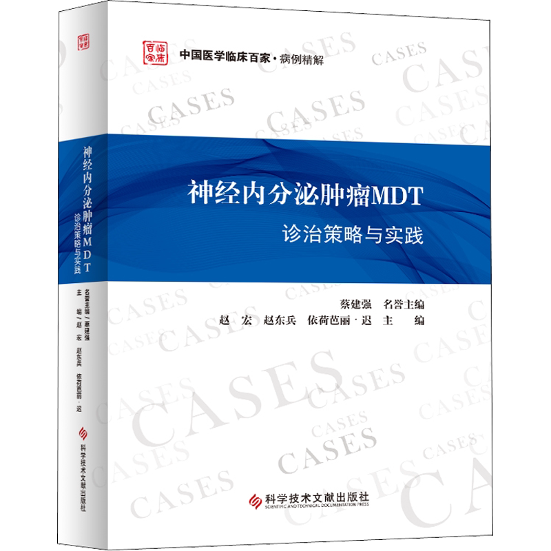 神经内分泌肿瘤MDT诊治策略与实践 赵宏,赵东兵,依荷芭丽·迟 编 内科学生活 新华书店正版图书籍 科学技术文献出版社