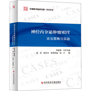 神经内分泌肿瘤MDT诊治策略与实践 赵宏,赵东兵,依荷芭丽·迟 编 内科学生活 新华书店正版图书籍 科学技术文献出版社
