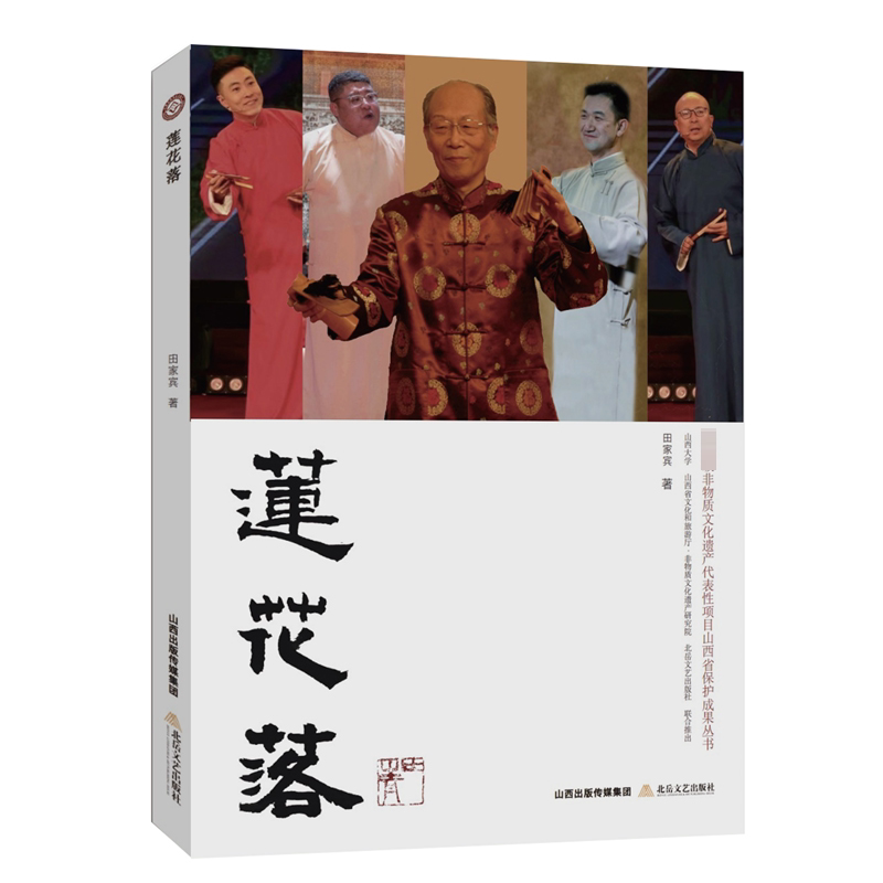 莲花落 田家宾 著 弓宇杰 编 艺术其它艺术 新华书店正版图书籍 北岳文艺出版社