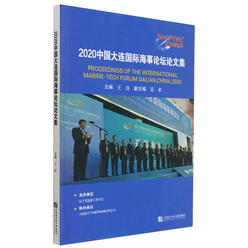 2020中国大连国际海事论坛论文集 主编王良 著 交通/运输经管、励志 新华书店正版图书籍 哈尔滨工程大学出版社