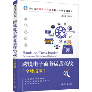 跨境电子商务运营实战(全球搜版) 贾如春,向琼英,李晓林 编 大学教材大中专 新华书店正版图书籍 清华大学出版社