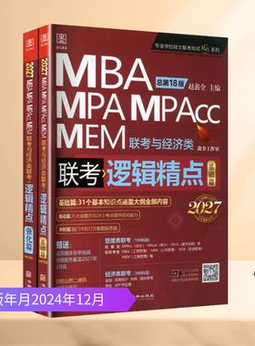 2027版MBA陈剑高分指南数学分册mba考研教材mpa mpacc会计专硕mem管综199管理类联考综合能力2025年在职研究生考试书