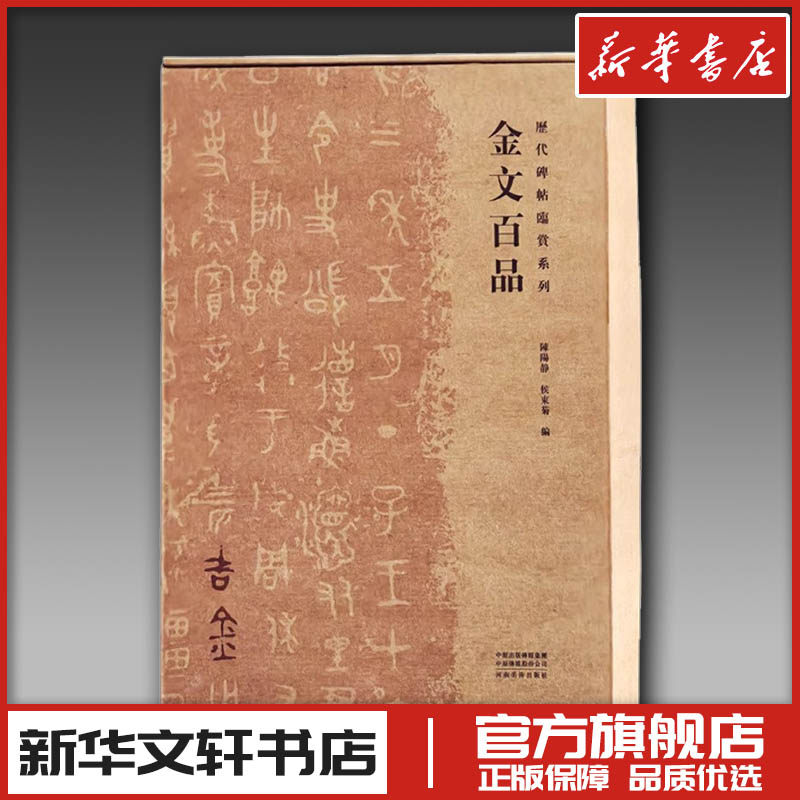 金文百品 陈阳静,侯东菊 编 书法/篆刻/字帖书籍艺术 新华书店正版图书籍 河南美术出版社