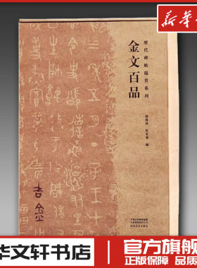 金文百品 陈阳静,侯东菊 编 书法/篆刻/字帖书籍艺术 新华书店正版图书籍 河南美术出版社