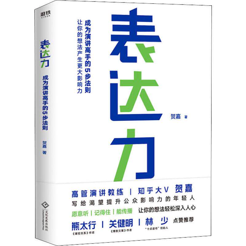 表达力贺嘉著演讲/口才经管、励志新华书店正版图书籍文化发展出版社_虎窝淘