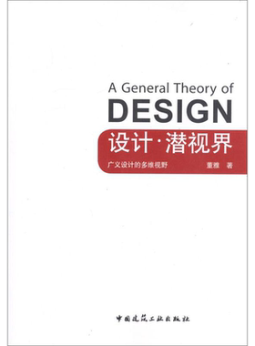 设计.潜视界 广义设计的多维视野 董雅 著作 建筑学书籍 专业科技建筑/水利 中国建筑工业出版社 新华正版