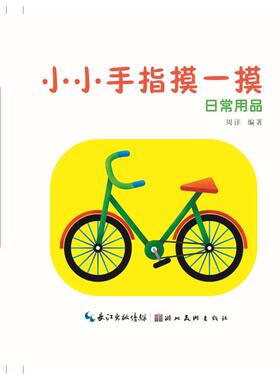 日常用品/小小手指摸一摸 周详 著 启蒙认知书/黑白卡/识字卡少儿 新华书店正版图书籍 湖北美术出版社