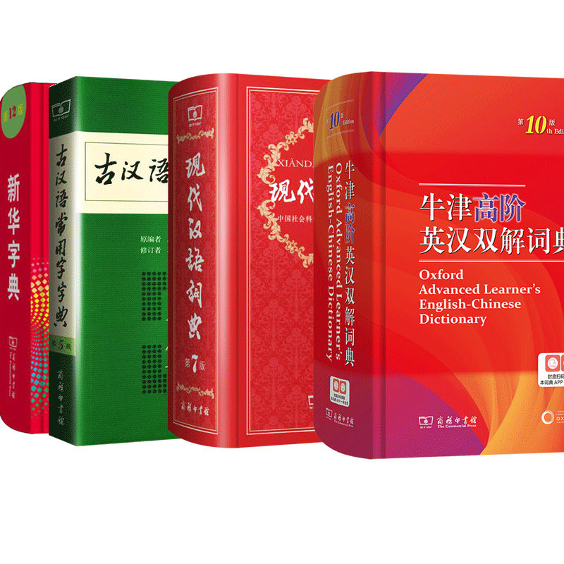 现代汉语词典 第7版 +古汉语常用字字典 第5版+新华字典+牛津高阶英汉双解词典 第10版 中商务印书馆 新华书店正版