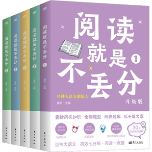 阅读就是不丢分 升级版(1-5) 窦昕 编 小学教辅文教 新华书店正版图书籍 东方出版社