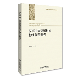 汉语中介语语料库标注规范研究 张宝林等著 著 语言文字经管、励志 新华书店正版图书籍 北京大学出版社