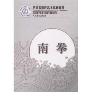 南拳 国际武术联合会 审定 体育运动(新)文教 新华书店正版图书籍 人民体育出版社