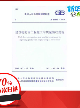 建筑物防雷工程施工与质量验收规范 GB50601-2010  江苏省住房和城乡建设厅  主编 建筑/水利（新）专业科技 新华书店正版图书籍