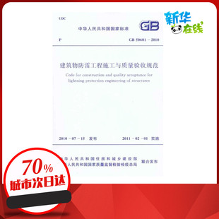 水利 图书籍 2010 新华书店正版 专业科技 新 建筑 主编 江苏省住房和城乡建设厅 GB50601 建筑物防雷工程施工与质量验收规范