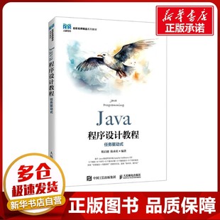 Java程序设计教程 任务驱动式 靳启健,陈承欢 编 大学教材大中专 新华书店正版图书籍 人民邮电出版社