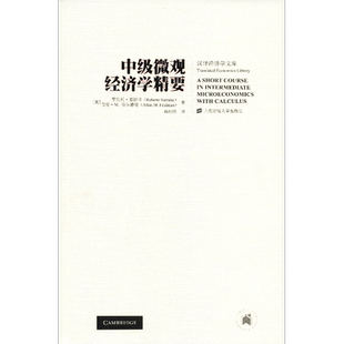 中级微观经济学精要 (美)罗伯托·塞拉诺(Roberto Serrano),(美)艾伦·M.费尔德曼(Allan M.Feldman) 著 孙经纬 译 经济理论