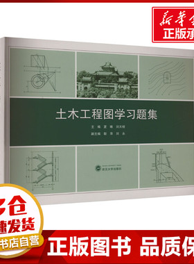土木工程图学习题集 夏唯,刘天桢,靳萍 等 编 建筑/水利（新）文教 新华书店正版图书籍 武汉大学出版社