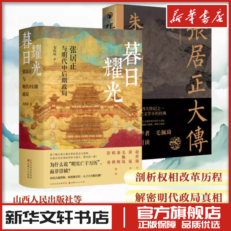 暮日耀光 +张居正大传 韦庆远 著等 历史人物社科 新华书店正版图书籍 山西人民出版社等