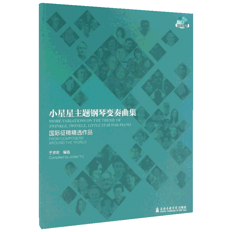 小星星主题钢琴变奏曲集:靠前征稿精选作品 于京君 编选 音乐（新）艺术 新华书店正版图书籍 上海音乐学院出版社