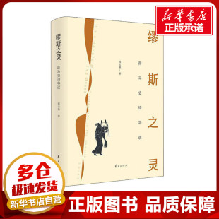著 文学史文学 新华书店正版 缪斯之灵 华夏出版 程志敏 图书籍 社有限公司 荷马史诗导读