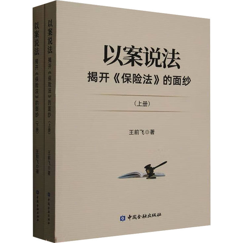 以案说法 揭开《保险法》的面纱(全2册) 王前飞 著 财政法/经济法社科 新华书店正版图书籍 中国金融出版社