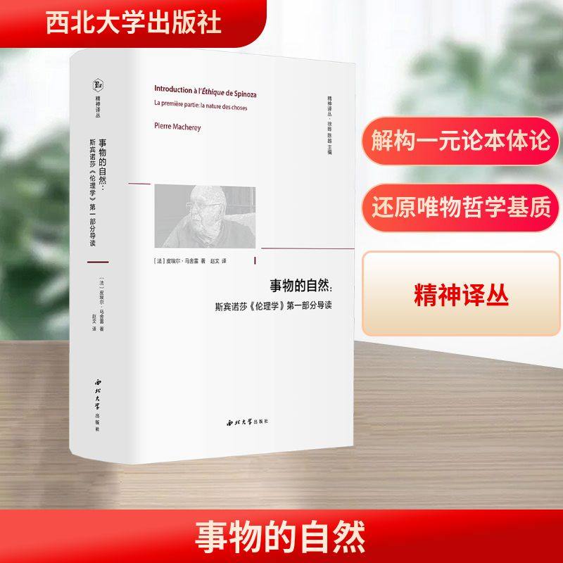 事物的自然:斯宾诺莎《伦理学》第一部分导读 (法)皮埃尔·马舍雷 著 著 赵文 译 译 外国哲学社科 新华书店正版图书籍图片