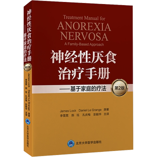 神经性厌食治疗手册——基于家庭的疗法 第2版 (美)詹姆斯·洛克,(美)丹尼尔·勒格兰奇 著 李雪霓 等 译 医学其它生活
