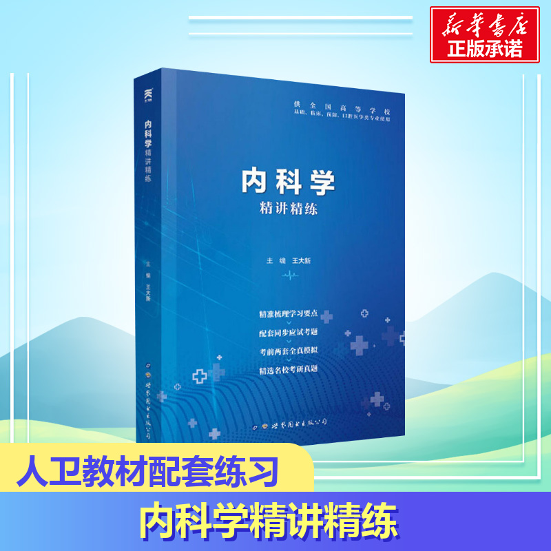 【正版】内科学精讲精练辅导学习指导指南课堂笔记与习题集试题同步练习册配套人卫版内科学第九版第9版本科临床医学教材-封面