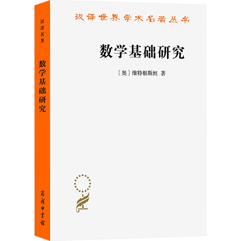 数学基础研究 (奥)维特根斯坦 著 韩林合 译 高等成人教育文教 新华书店正版图书籍 商务印书馆