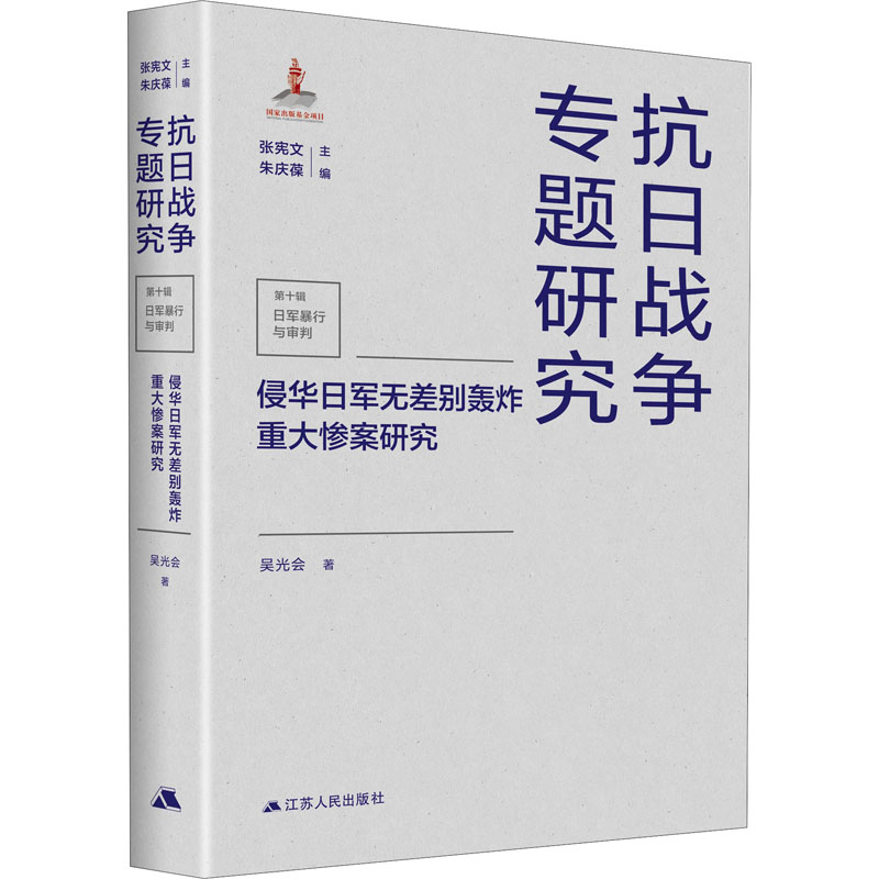 侵华日军无差别轰炸重大惨案研究吴光会著张宪文,朱庆葆编亚洲社科新华书店正版图书籍江苏人民出版社