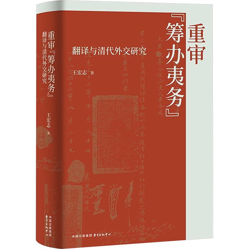 重审“筹办夷务”：翻译与清代外交研究 王宏志 著 史学理论社科 新华书店正版图书籍 东方出版中心图片