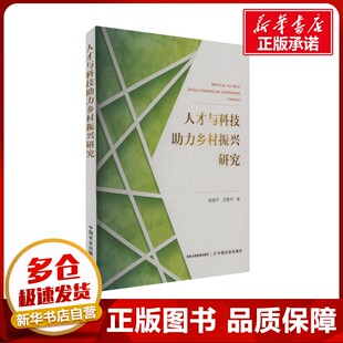人才与科技助力乡村振兴研究 郭修平,王艳华 著 经济理论经管、励志 新华书店正版图书籍 中国农业出版社