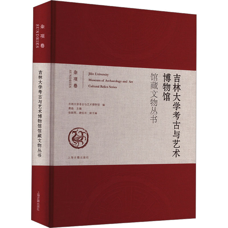 吉林大学考古与艺术博物馆馆藏文物丛书 杂项卷 吉林大学考古与艺术博物馆,唐淼,张新雨 等 编 图书馆学 档案学社科