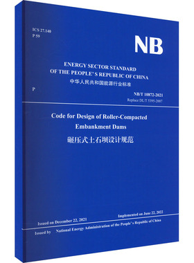 碾压式土石坝设计规范 NB/T 10872-2021 Replace DL/T 5395-2007 国家能源局 标准专业科技 新华书店正版图书籍