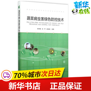 赵俊靖 主编 中国农业科学技术出版 李洪奎 社 图书籍 孙平 新华书店正版 蔬菜病虫害绿色防控技术 农业基础科学专业科技