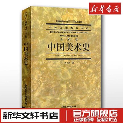 中国美术史 洪再新 美术卷艺术理论 新华文轩书店旗舰店官网正版图书书籍畅销书 中国美术学院出版社