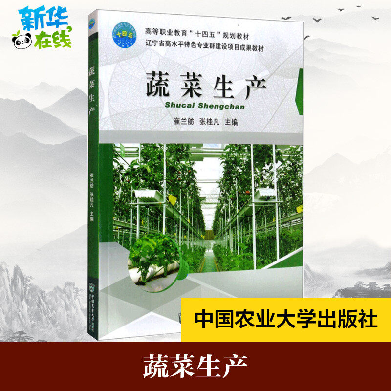 蔬菜生产 崔兰舫,张桂凡 编 其他大中专 新华书店正版图书籍 中国农业大学出版社