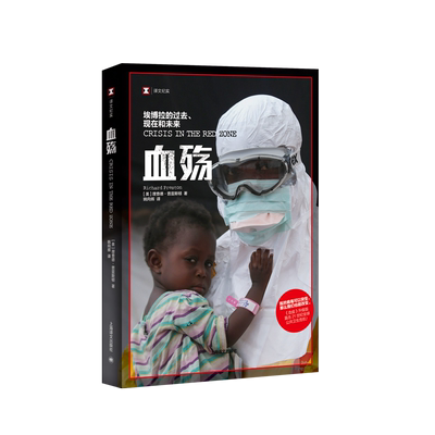 血殇埃博拉的过去现在和未来