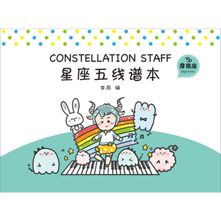 星座五线谱本摩羯座 李昂 编 音乐(新)艺术 新华书店正版图书籍 广西师范大学出版社